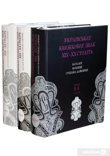 Український книжковий знак XIX-XX ст. Комплект 3 томи
