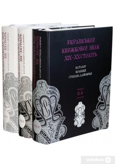 Український книжковий знак XIX-XX ст. Комплект 3 томи, фото - 1