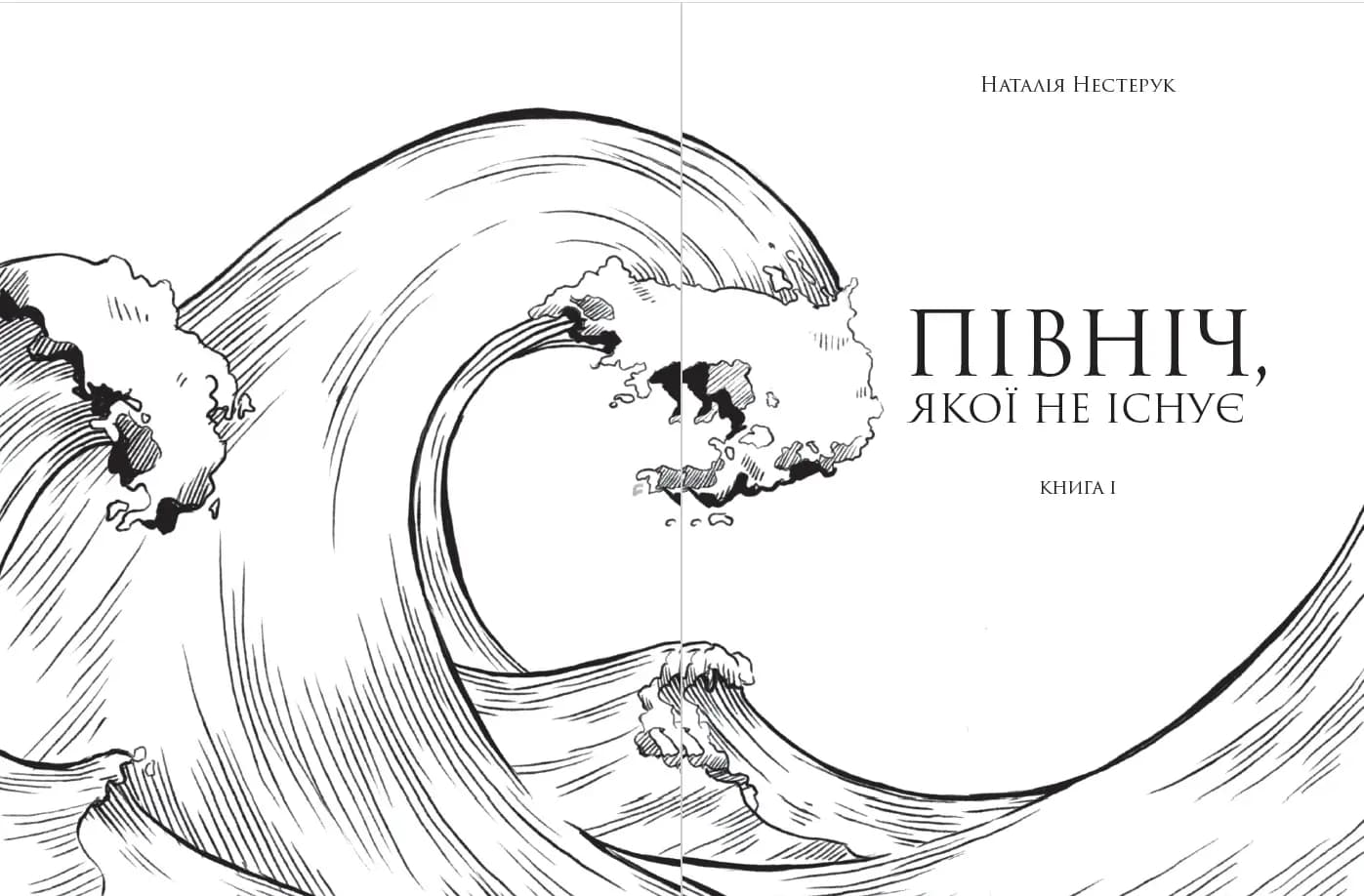 Північ, якої не існує. Книга 1, фото - 3