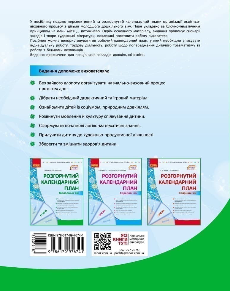 Розгорнутий календарний план. СІЧЕНЬ. Молодший вік, фото - 2
