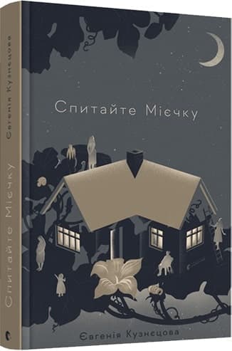 Спитайте Мієчку