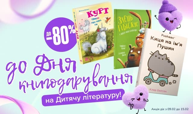 До Дня Книгодарування! До -80% на Дитячу літературу!