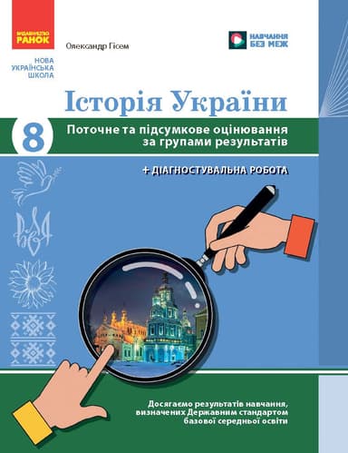 Історія України. 8 клас. Поточне та підсумкове оцінювання за групами результатів + діагностувальна робота