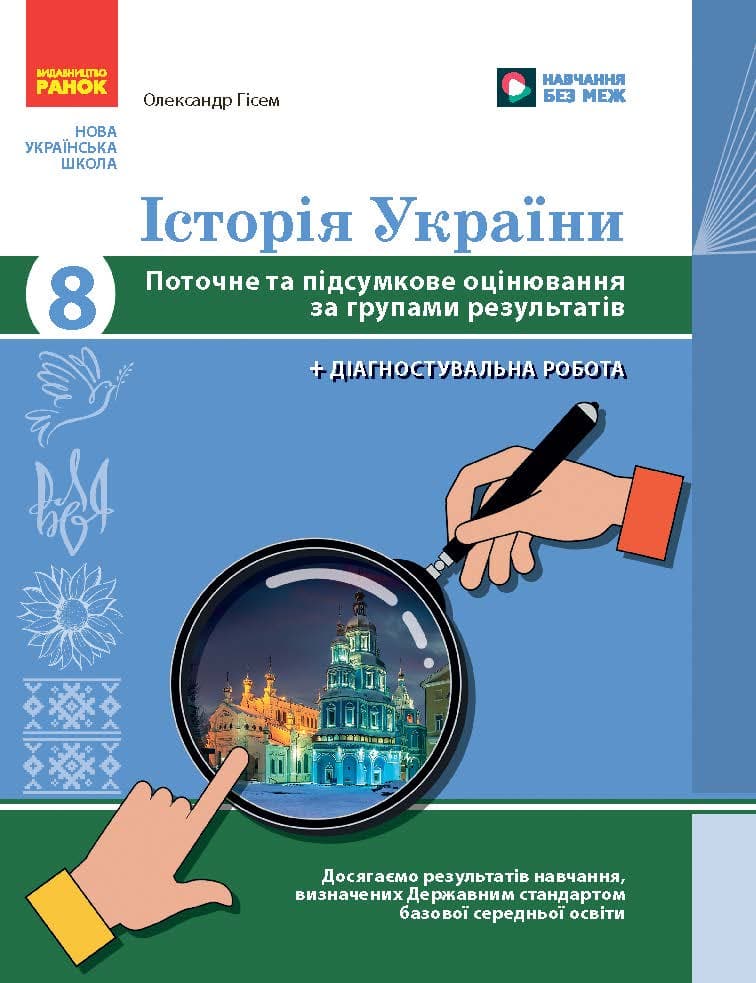 Історія України. 8 клас. Поточне та підсумкове оцінювання за групами результатів + діагностувальна робота, фото - 1