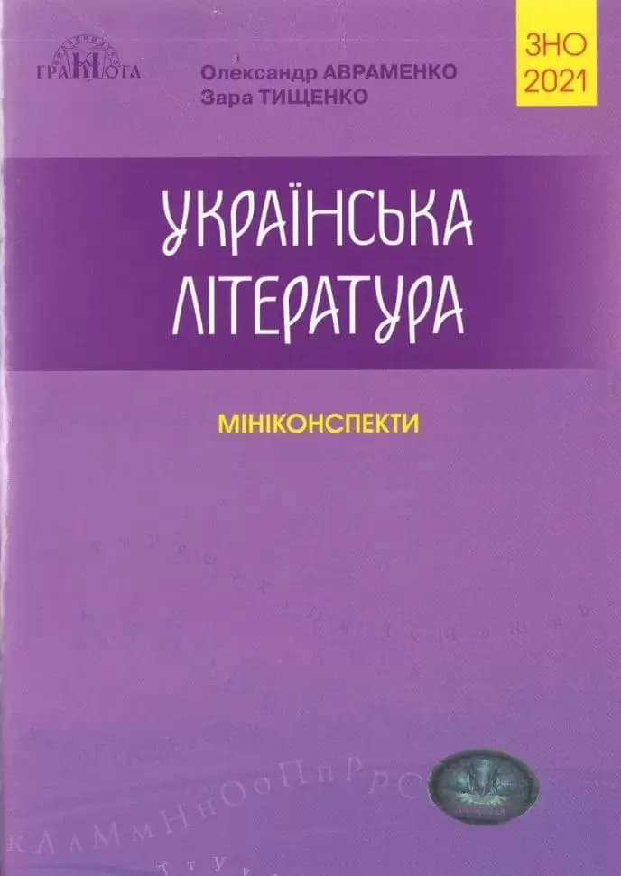 ЗНО 2020 Українська мова та літ-ра Ч.5 (у) Міні-Конспекти, фото - 1
