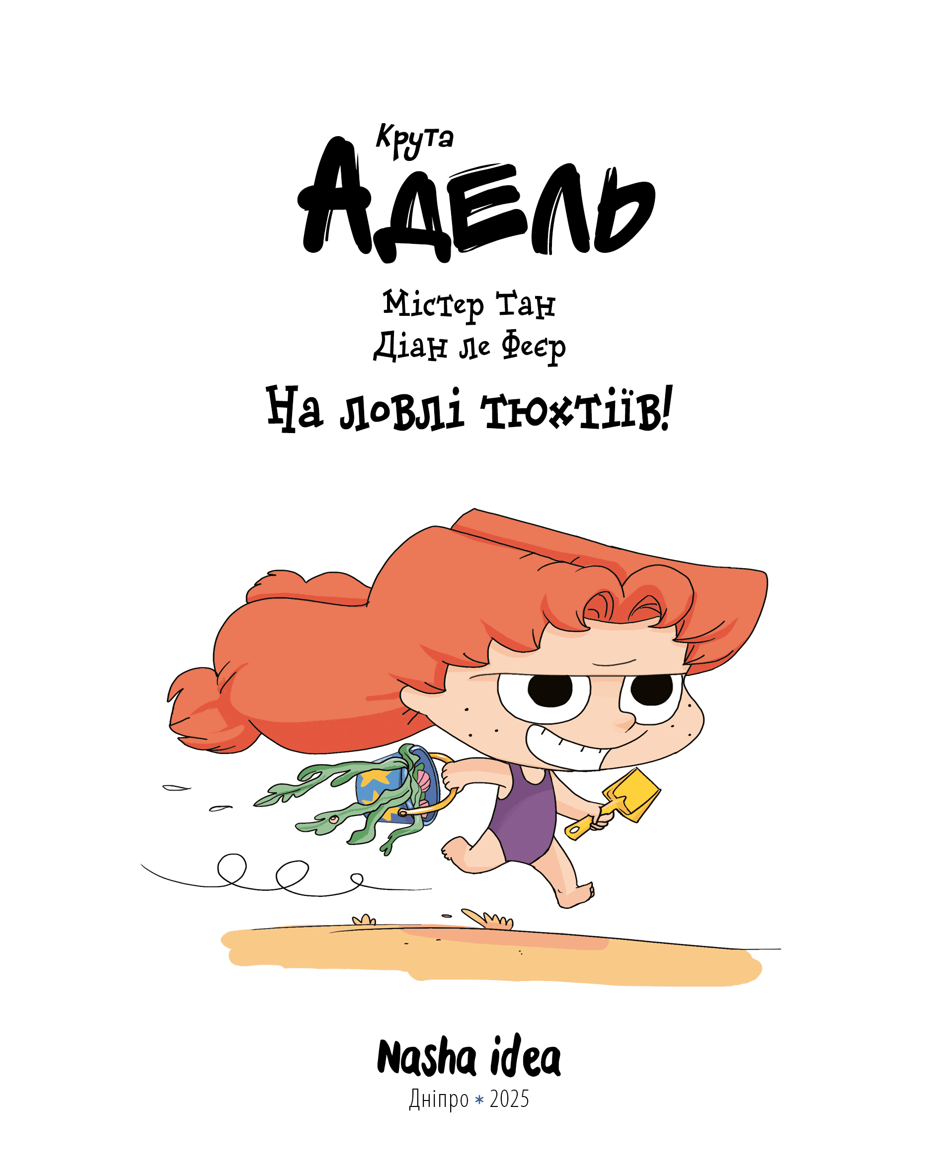 Крута Адель. Том 12. На ловлі тюхтіїв!, фото - 2