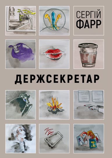 Держсекретар