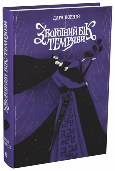 Зворотний бік темряви