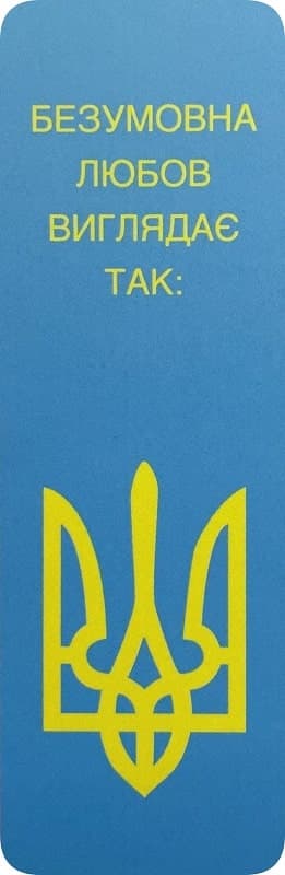 Закладка безумовне кохання