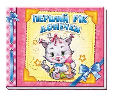 Перший рік донечки