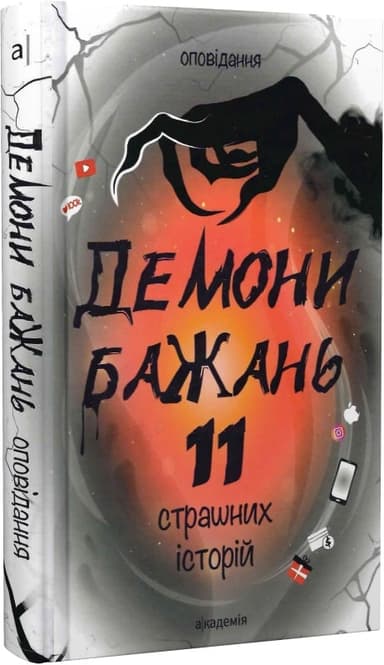Демони бажань. 11 страшних історій