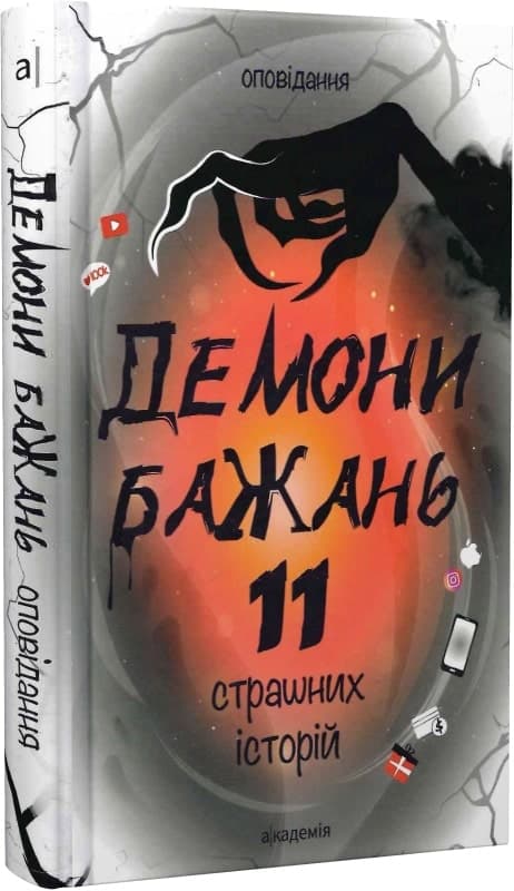 Демони бажань. 11 страшних історій, фото - 1