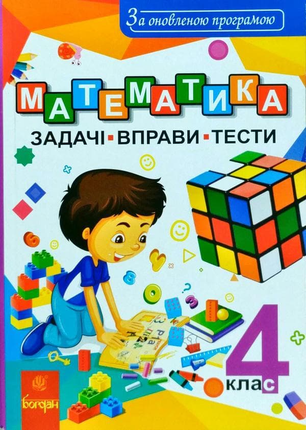 Математика 4 кл (у) Задачі, вправи, тести оновл. прогр., фото - 1