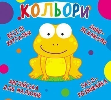 Веселі крутилки: Кольори