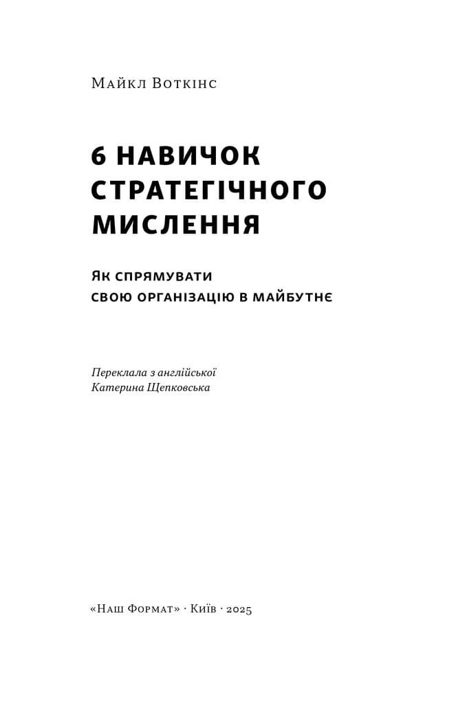 6 навичок стратегічного мислення. Як спрямувати свою організацію в майбутнє, фото - 3