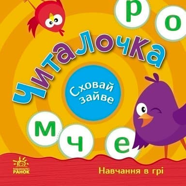 Читалочка. Сховай зайве.