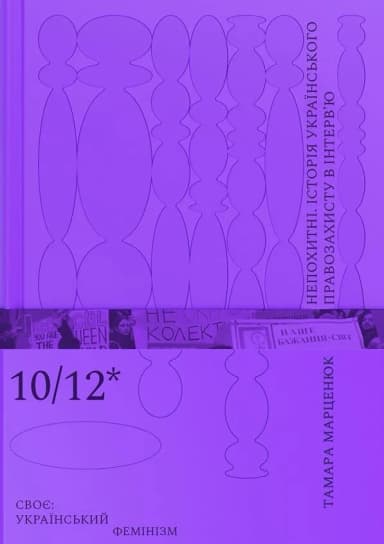 Непохитні. Історія українського правозахисту в інтерв'ю