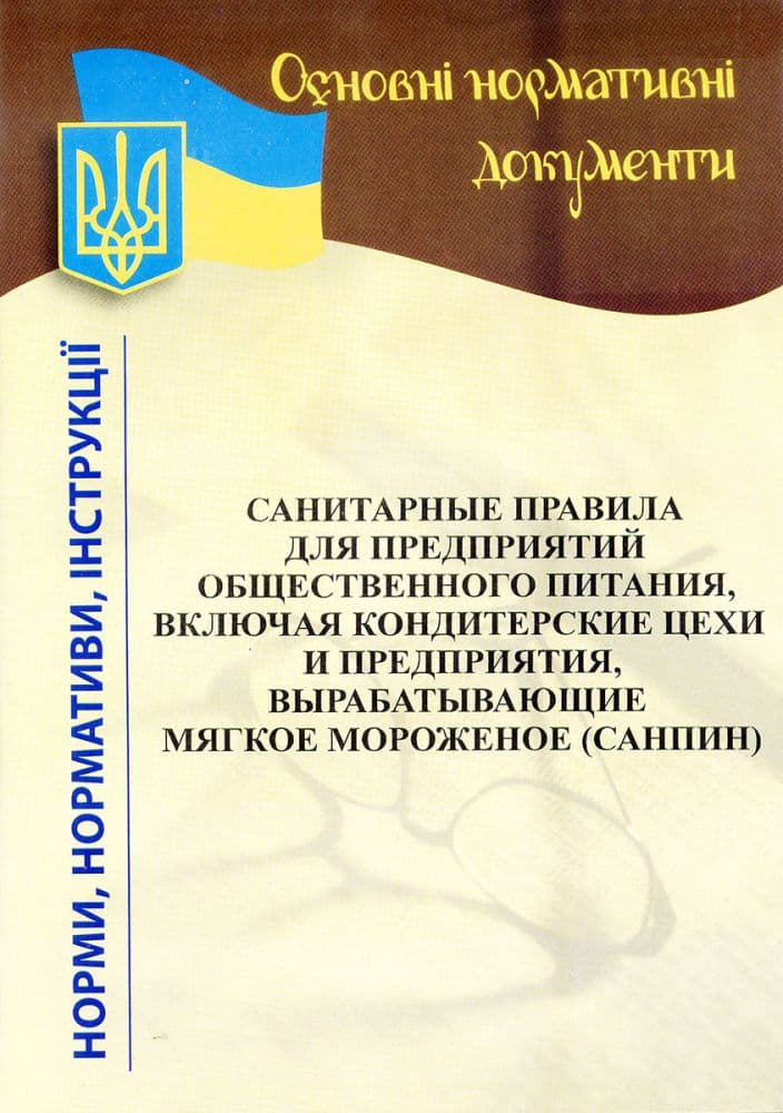 Санітарні правила для підпр. громад. харчув. 2020, фото - 1