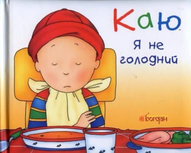 Каю. Я не голодний