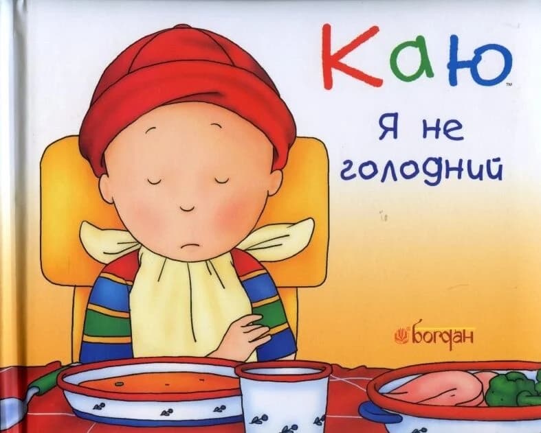 Каю. Я не голодний, фото - 1