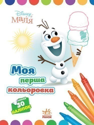 Disney Маля. Моя перша кольоровка. Олаф, фото - 1