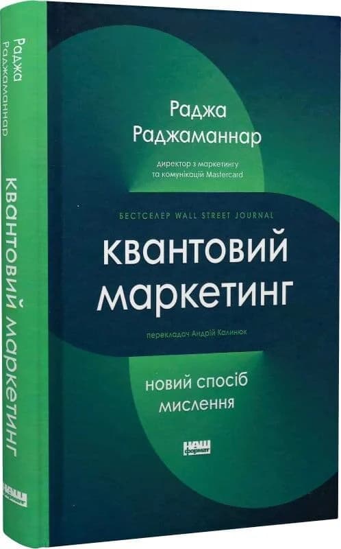 Квантовий маркетинг. Новий спосіб мислення, фото - 1