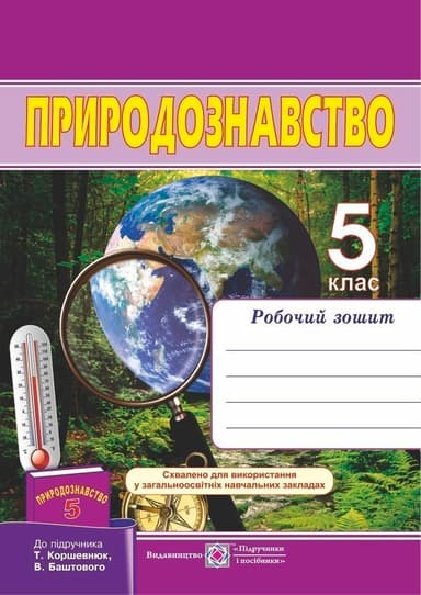 5 клас. Природознавство .Робочий зошит