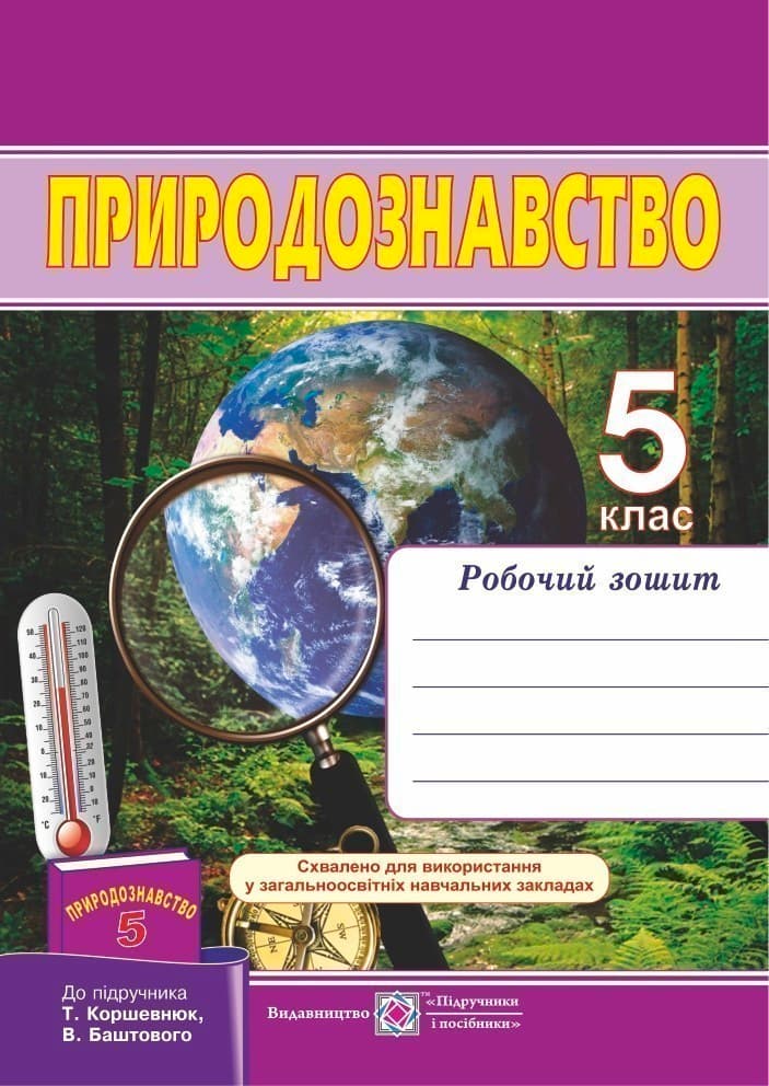 5 клас. Природознавство .Робочий зошит, фото - 1