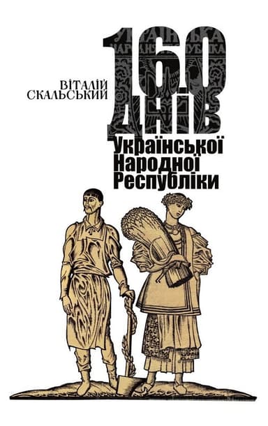 160 днів Української Народної Республіки