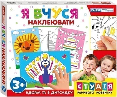 Я вчуся.Наклеювати(з подарунком)