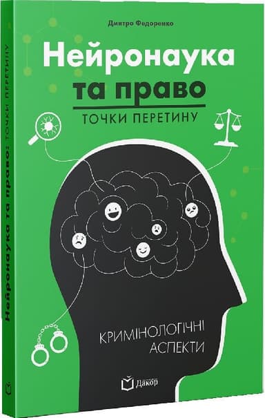 Нейронаука та право: точки перетину
