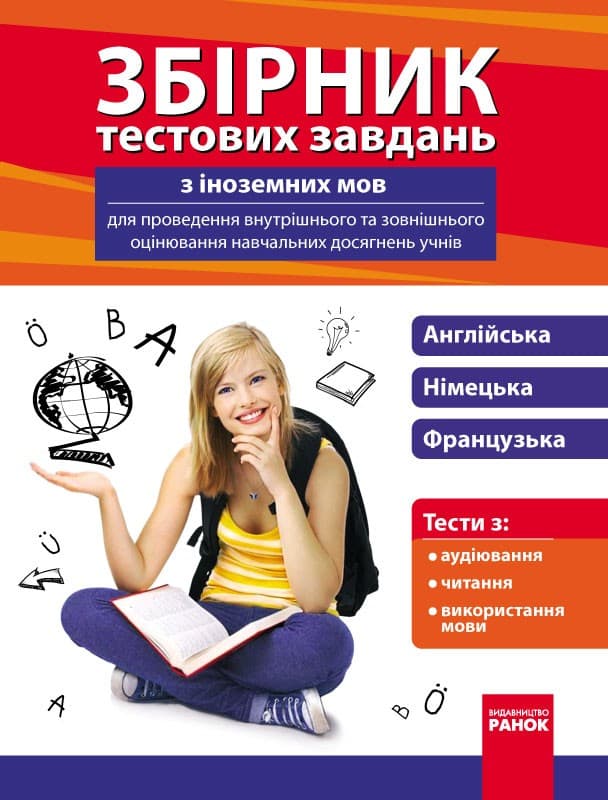 Збірник тестових завдань з іноземних мов для державної атестації ЗНЗ (3в1), фото - 1