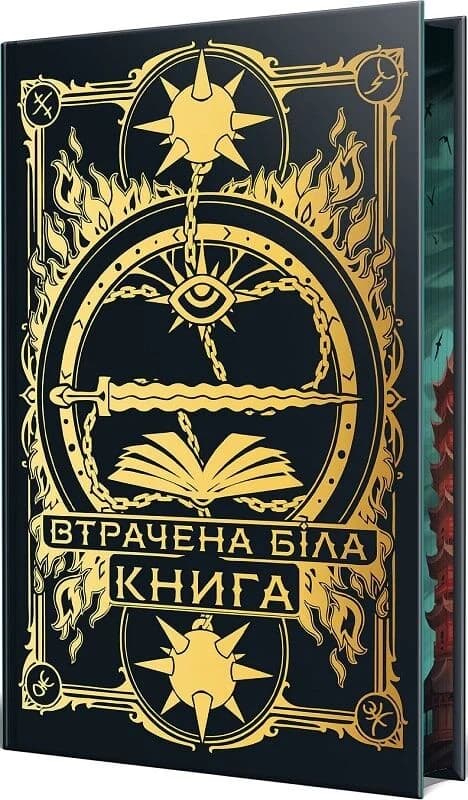 Найдревніші прокляття. Книга ІІ. Втрачена біла книга, фото - 2