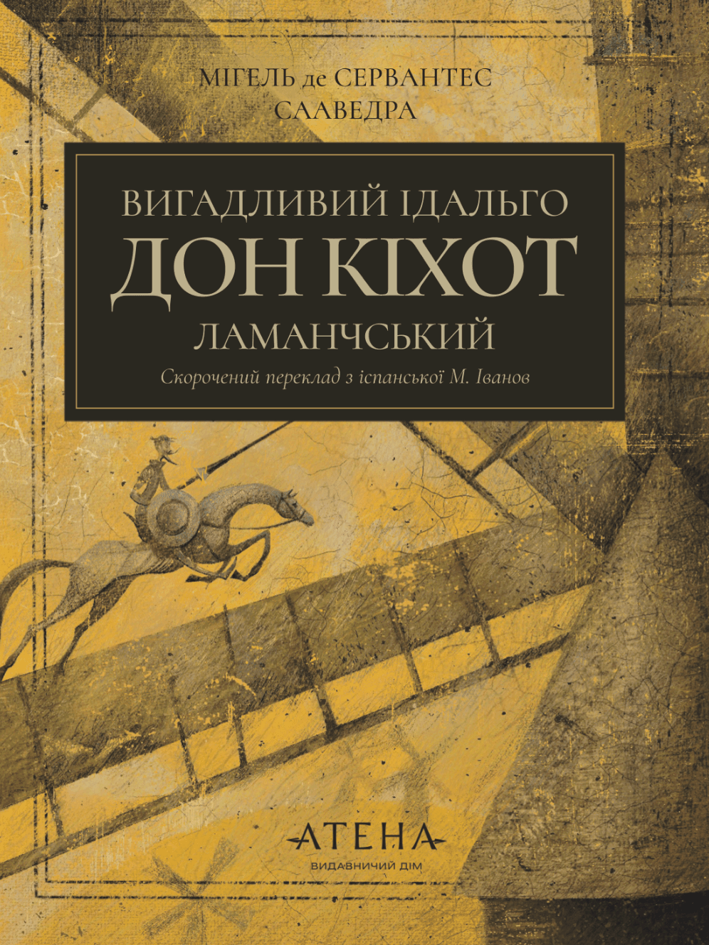 Вигадливий ідальго Дон Кіхот Ламанчський, фото - 1