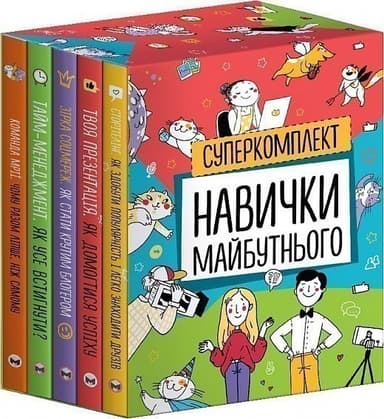Комплект із п&#39;яти книжок «Навички майбутнього»