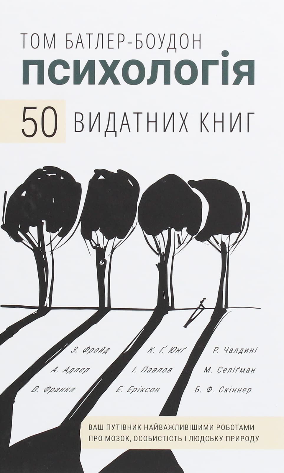 Психологія. 50 видатних книг.  Ваш путівник найважливішими роботами про мозок, особистість і людську природу, фото - 1