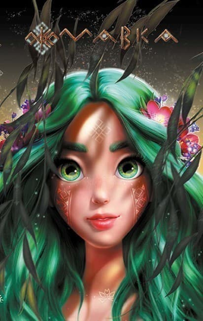 Щоденник Мавки. Осінь (українською мовою), фото - 1