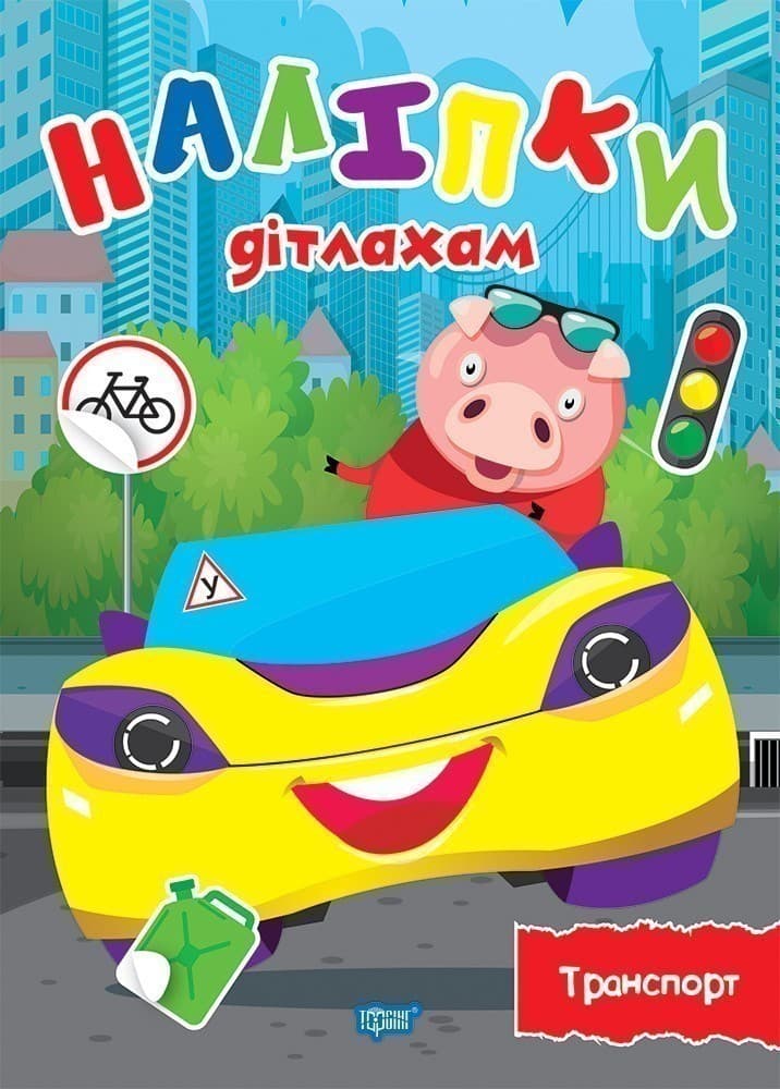 Наліпки дітлахам Транспорт, фото - 1