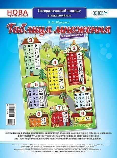 Таблиця множення. Інтерактивний плакат з наліпками, фото - 1