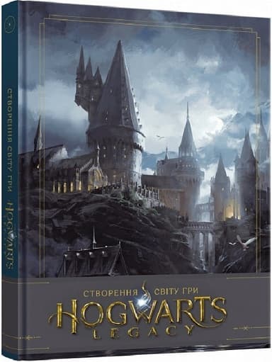 Артбук Створення світу гри Hogwarts Legacy