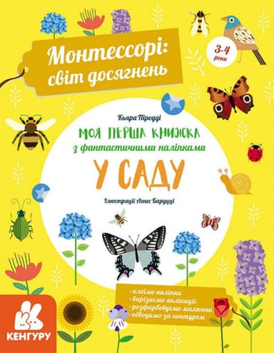 Монтессорі: світ досягнень. Моя перша книга з фантастичними наліпками. У саду