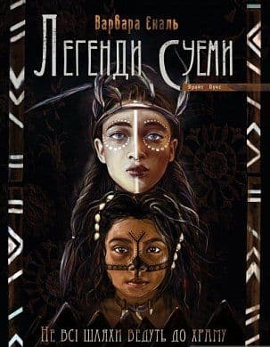 Не всі шляхи ведуть до храму. Легенди Суеми