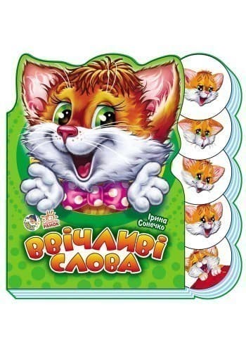 Ввічливі слова, фото - 3