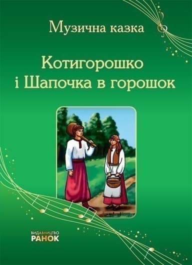 Котигорошко і Шапочка в горошок