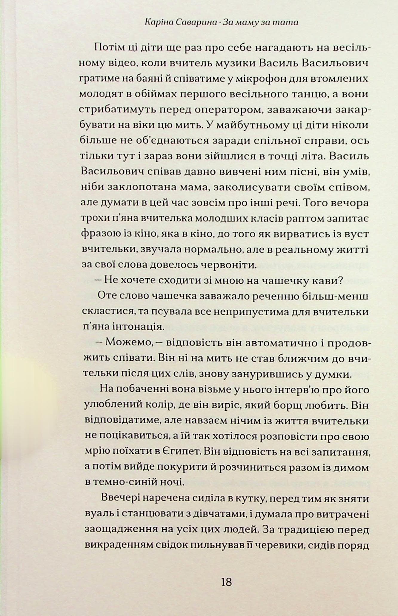 За маму, за тата, фото - 2