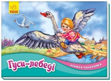 Гуси-лебеді