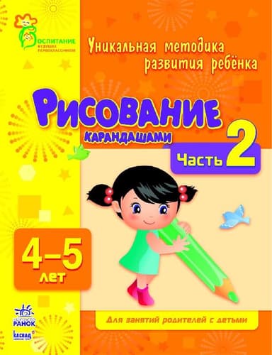 Малювання олівцями. Частина 2. 4-5 років