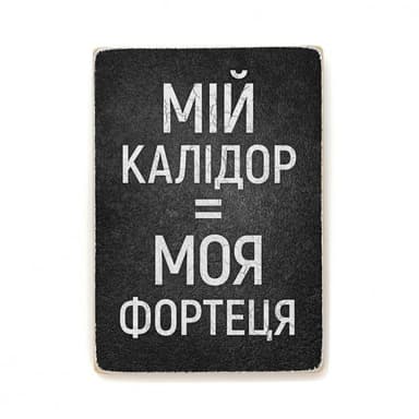 Постер &amp;quot;Мій калідор = моя фортеця&amp;quot;