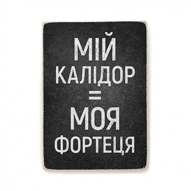 Постер &amp;quot;Мій калідор = моя фортеця&amp;quot;, фото - 1