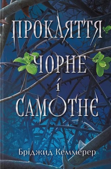 Прокляття чорне і самотнє. Книга 1 (Зламувачі проклять)